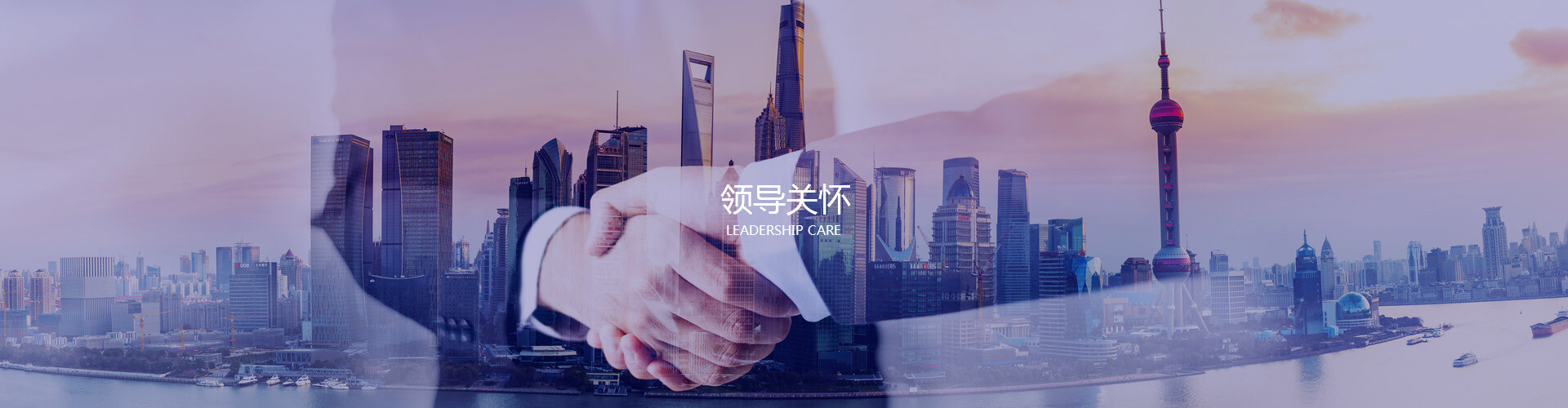 领导关怀